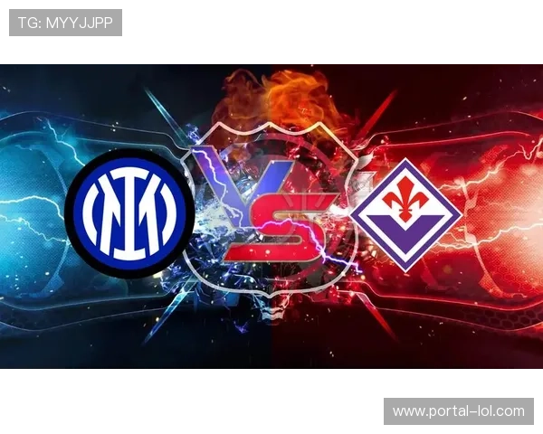 国米主场占优往绩压制佛罗伦萨心理优势明显