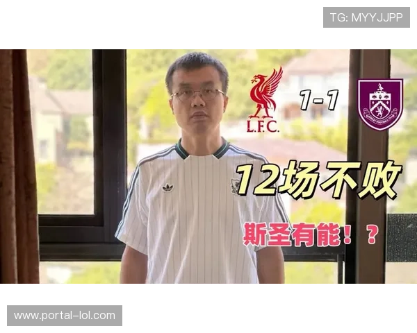 伯恩利1-1利物浦，升班马主场顽强逼平卫冕冠军